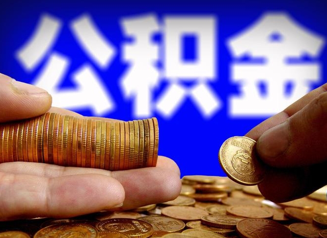 阿里离开一个城市公积金可以全取出来吗（离开一座城市公积金）
